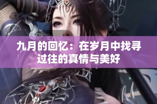 九月的回忆：在岁月中找寻过往的真情与美好