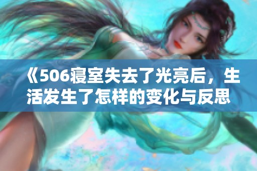 《506寝室失去了光亮后，生活发生了怎样的变化与反思》