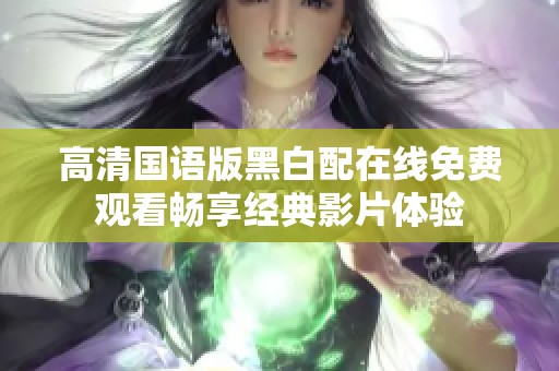 高清国语版黑白配在线免费观看畅享经典影片体验