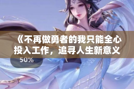 《不再做勇者的我只能全心投入工作，追寻人生新意义》
