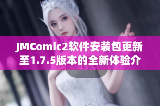 JMComic2软件安装包更新至1.7.5版本的全新体验介绍
