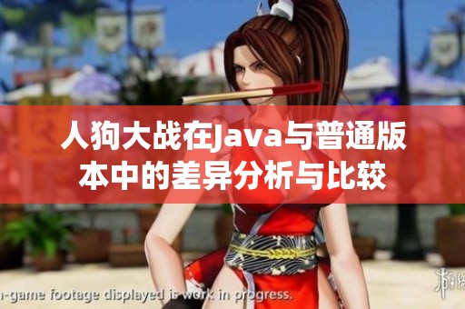 人狗大战在Java与普通版本中的差异分析与比较