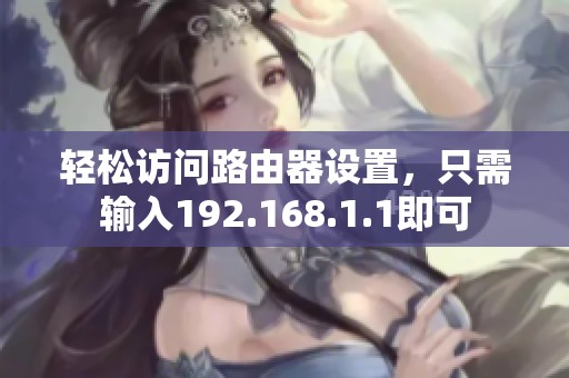 轻松访问路由器设置，只需输入192.168.1.1即可