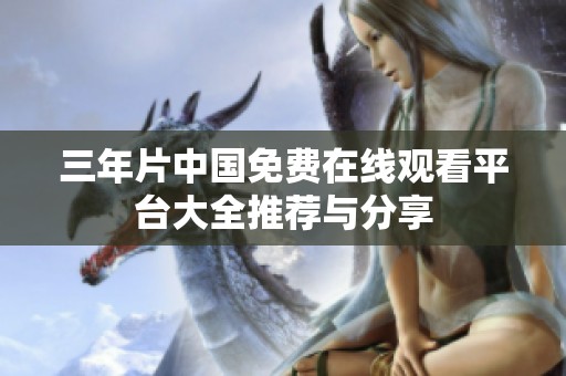 三年片中国免费在线观看平台大全推荐与分享