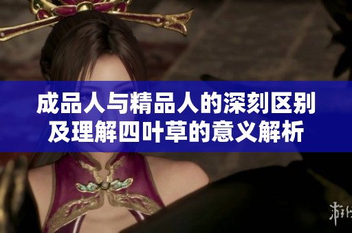 成品人与精品人的深刻区别及理解四叶草的意义解析