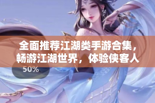 全面推荐江湖类手游合集，畅游江湖世界，体验侠客人生尽在游侠手游
