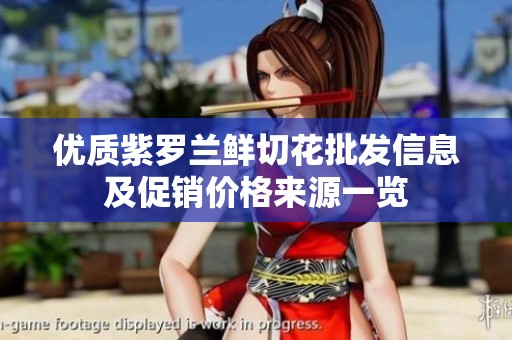 优质紫罗兰鲜切花批发信息及促销价格来源一览