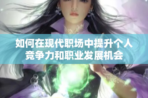 如何在现代职场中提升个人竞争力和职业发展机会