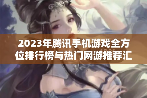 2023年腾讯手机游戏全方位排行榜与热门网游推荐汇总