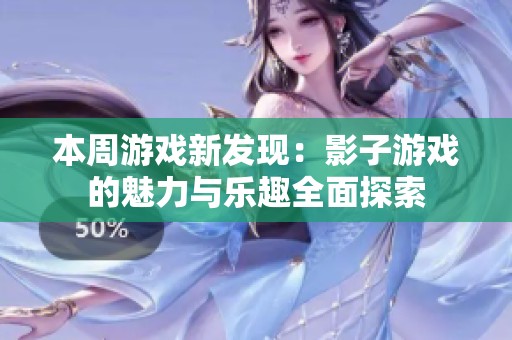 本周游戏新发现：影子游戏的魅力与乐趣全面探索