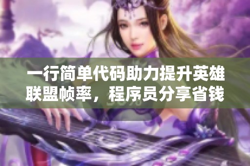 一行简单代码助力提升英雄联盟帧率，程序员分享省钱优化技巧