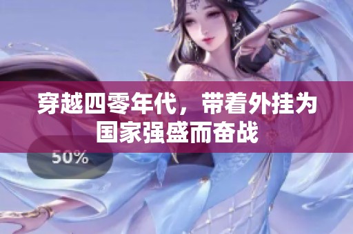 穿越四零年代，带着外挂为国家强盛而奋战
