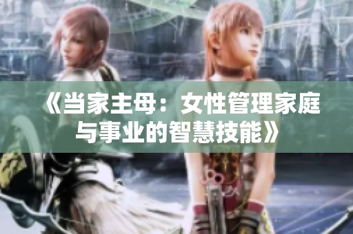 《当家主母：女性管理家庭与事业的智慧技能》