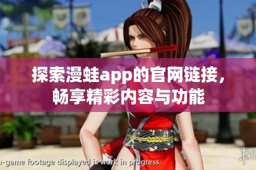 探索漫蛙app的官网链接，畅享精彩内容与功能