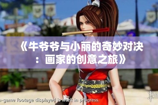 《牛爷爷与小丽的奇妙对决：画家的创意之旅》