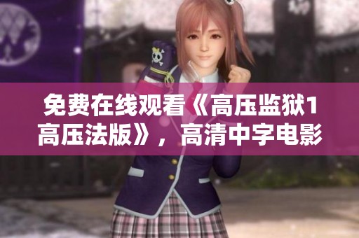 免费在线观看《高压监狱1高压法版》，高清中字电影在线观影体验