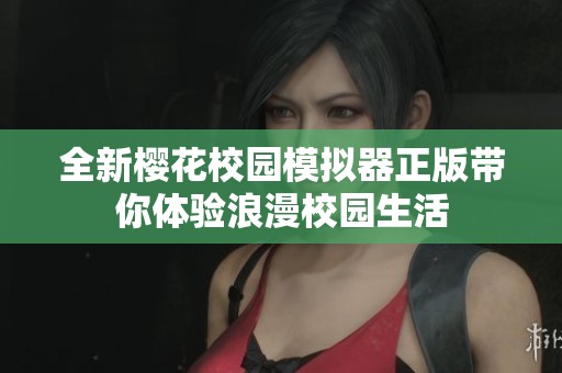 全新樱花校园模拟器正版带你体验浪漫校园生活
