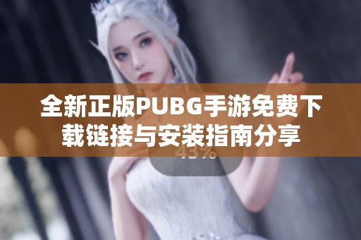 全新正版PUBG手游免费下载链接与安装指南分享