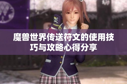 魔兽世界传送符文的使用技巧与攻略心得分享