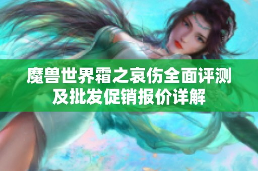 魔兽世界霜之哀伤全面评测及批发促销报价详解