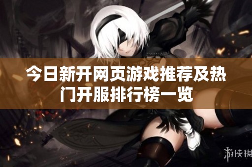 今日新开网页游戏推荐及热门开服排行榜一览