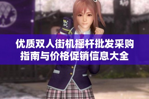 优质双人街机摇杆批发采购指南与价格促销信息大全