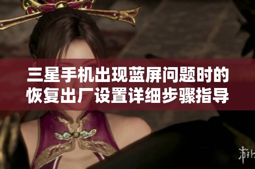 三星手机出现蓝屏问题时的恢复出厂设置详细步骤指导