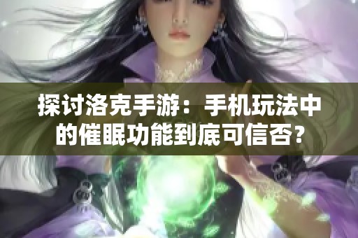 探讨洛克手游：手机玩法中的催眠功能到底可信否？
