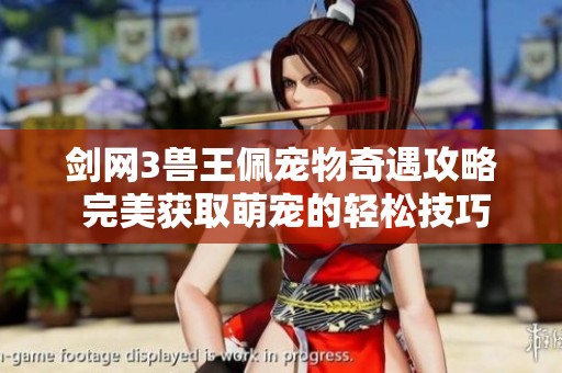 剑网3兽王佩宠物奇遇攻略 完美获取萌宠的轻松技巧分享