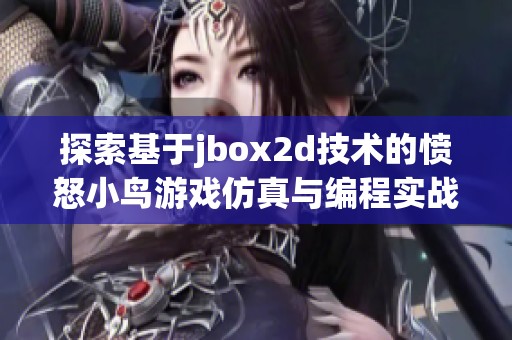 探索基于jbox2d技术的愤怒小鸟游戏仿真与编程实战分享