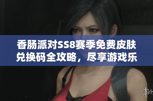 香肠派对SS8赛季免费皮肤兑换码全攻略，尽享游戏乐趣！