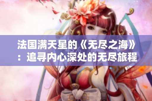 法国满天星的《无尽之海》：追寻内心深处的无尽旅程与梦想
