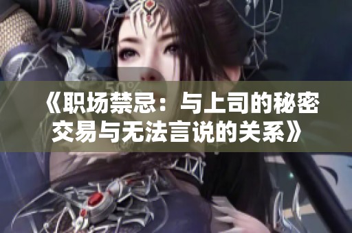 《职场禁忌：与上司的秘密交易与无法言说的关系》