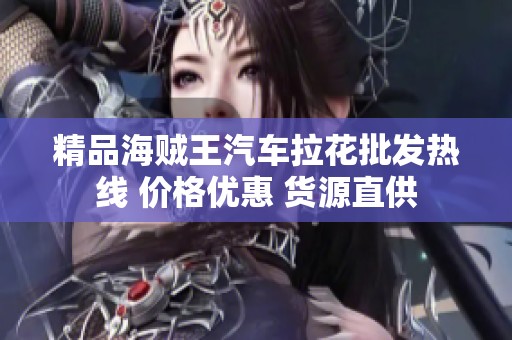 精品海贼王汽车拉花批发热线 价格优惠 货源直供