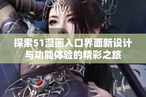 探索51漫画入口界面新设计与功能体验的精彩之旅