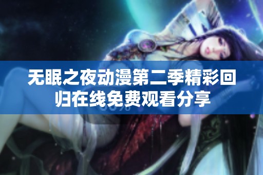 无眠之夜动漫第二季精彩回归在线免费观看分享