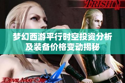 梦幻西游平行时空投资分析及装备价格变动揭秘