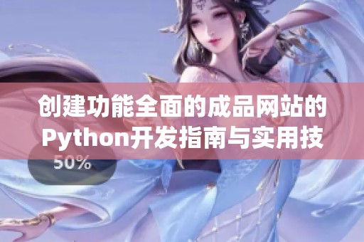 创建功能全面的成品网站的Python开发指南与实用技巧