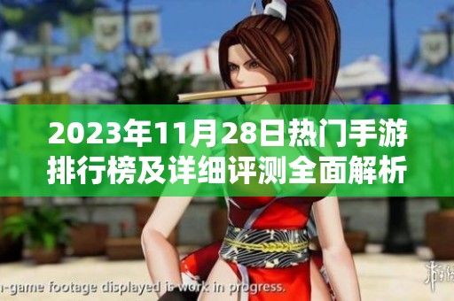 2023年11月28日热门手游排行榜及详细评测全面解析