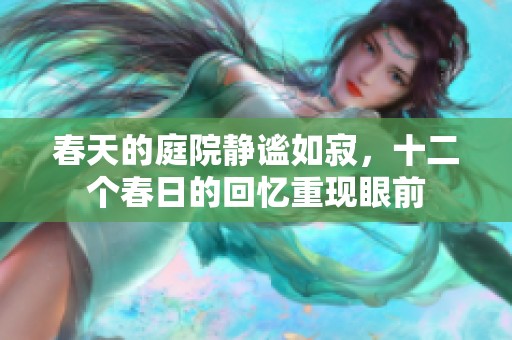 春天的庭院静谧如寂，十二个春日的回忆重现眼前