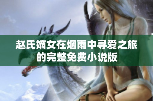 赵氏嫡女在烟雨中寻爱之旅的完整免费小说版