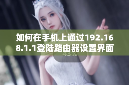 如何在手机上通过192.168.1.1登陆路由器设置界面