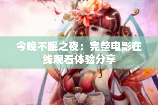 今晚不眠之夜：完整电影在线观看体验分享