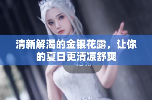 清新解渴的金银花露，让你的夏日更清凉舒爽