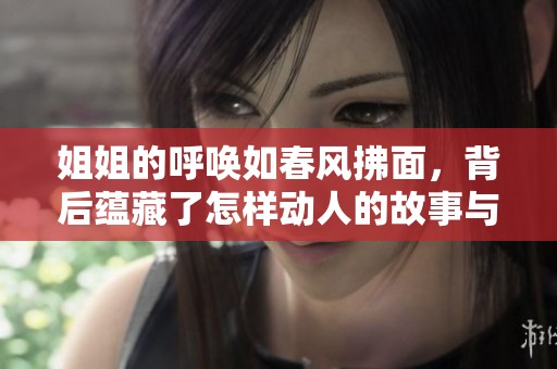 姐姐的呼唤如春风拂面，背后蕴藏了怎样动人的故事与深意