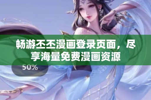 畅游丕丕漫画登录页面，尽享海量免费漫画资源