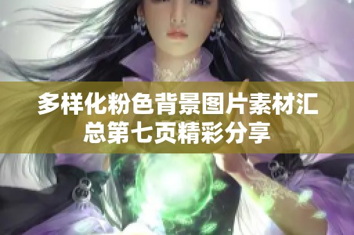 多样化粉色背景图片素材汇总第七页精彩分享