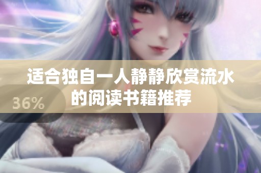 适合独自一人静静欣赏流水的阅读书籍推荐