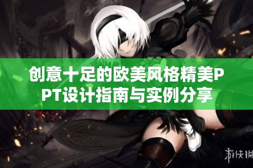 创意十足的欧美风格精美PPT设计指南与实例分享