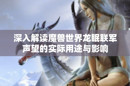 深入解读魔兽世界龙眠联军声望的实际用途与影响